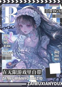 在無限遊戲裡自帶BGM